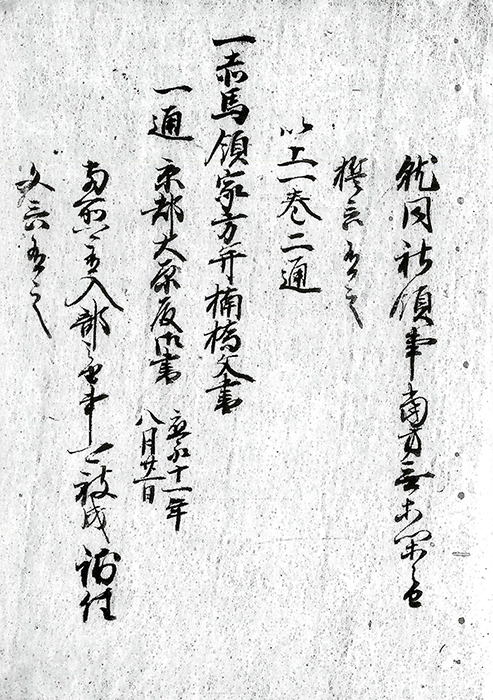 赤馬領家方并楠橋文書/