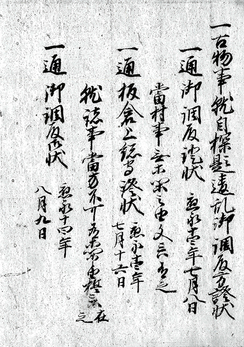 古物事就自探題違乱御調殿方証状/