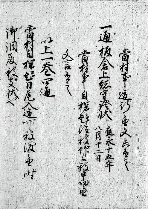 古物事就自探題違乱御調殿方証状/