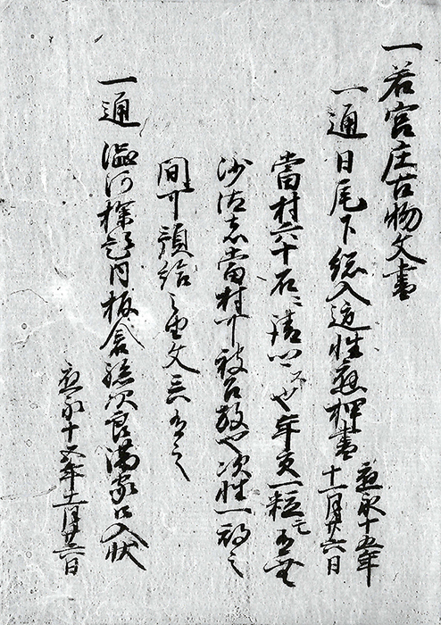 若宮庄古物文書/