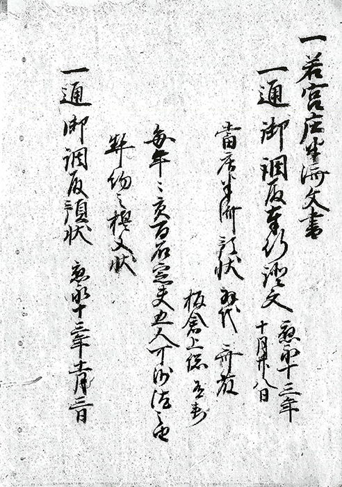 若宮庄半済文書/