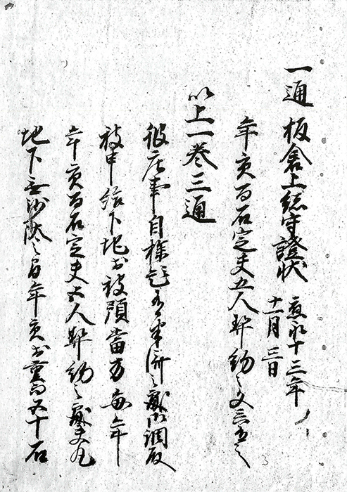 若宮庄半済文書/
