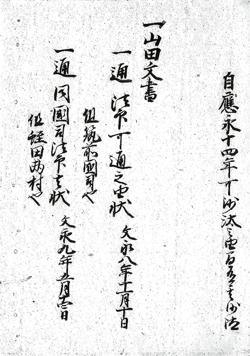 若宮庄半済文書/