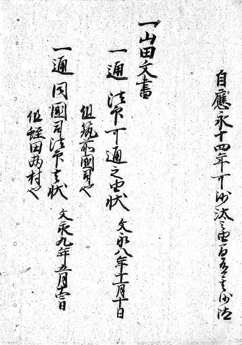 山田文書/