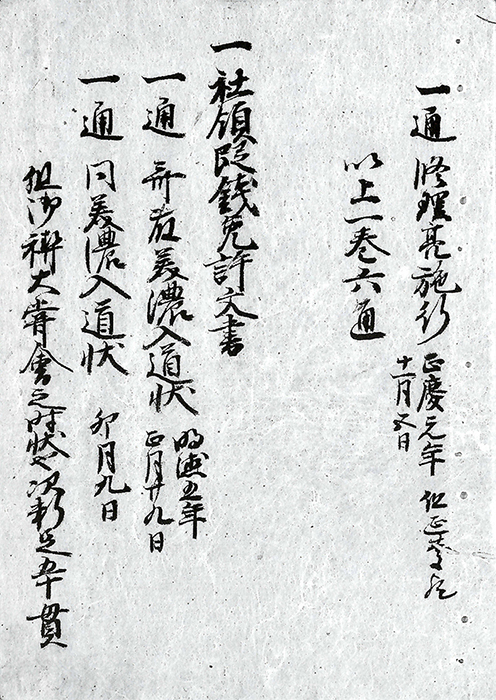 社領段銭免許文書/