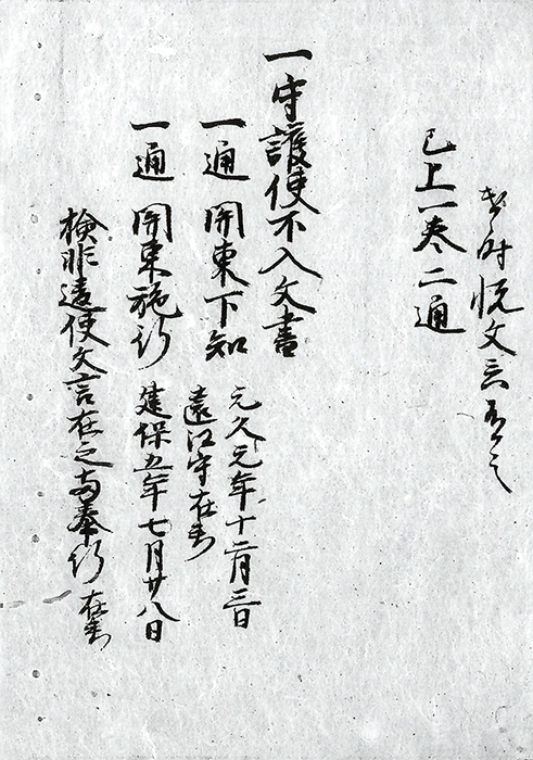 守護使不入文書/