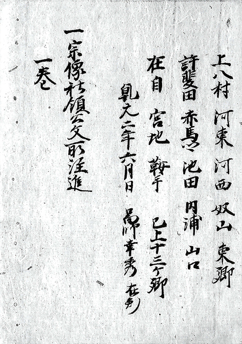 宗像社領公文所注進/