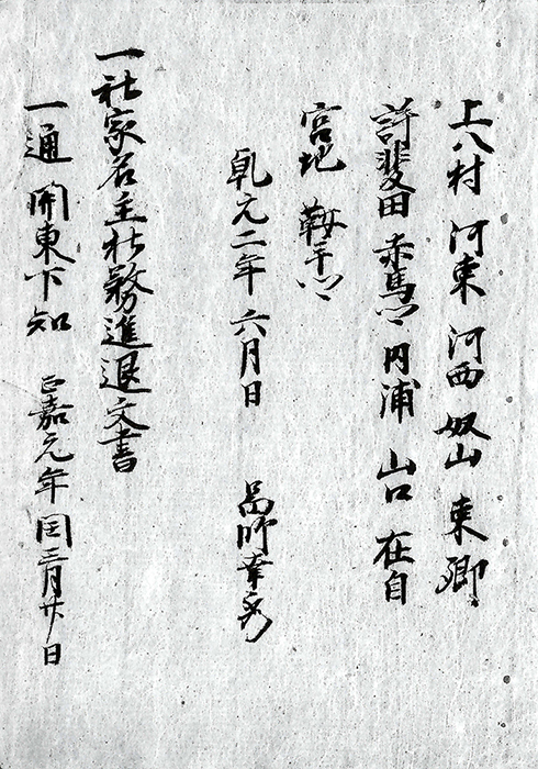 社家名主社務進退文書/
