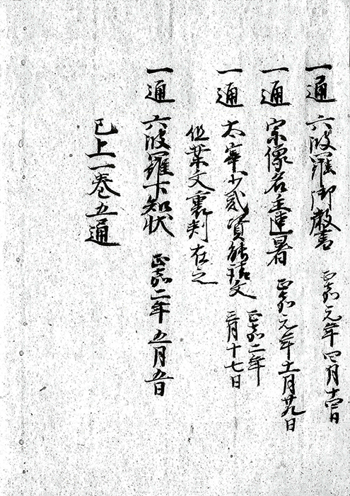 社家名主社務進退文書/