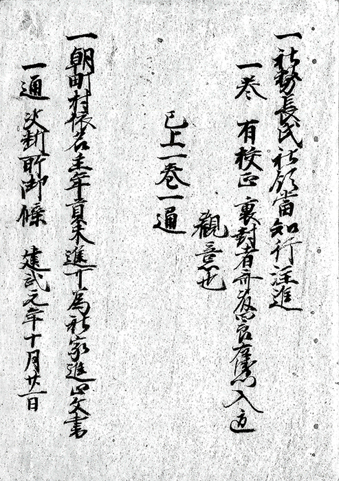 社務長氏社領当知行注進/