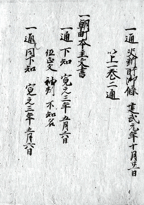 朝町村依名主年貢未進可為社家進止文書/