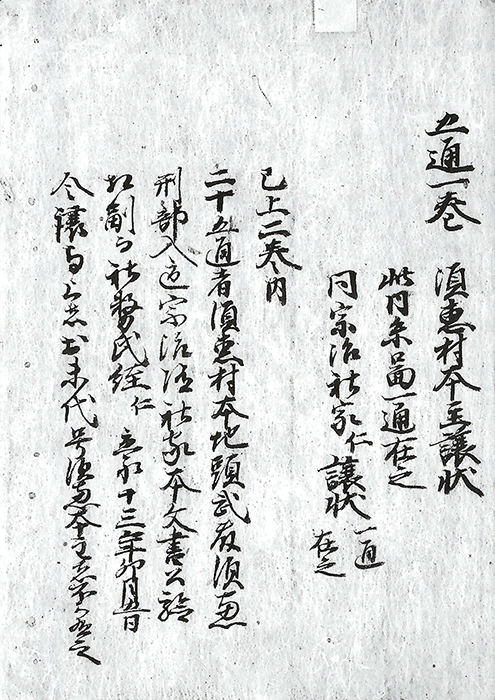 須恵入道本文書/
