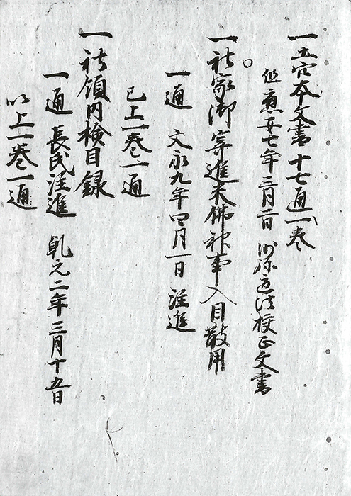 社家御寄進米仏神事入目散用/