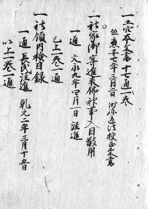 社領内検目録/