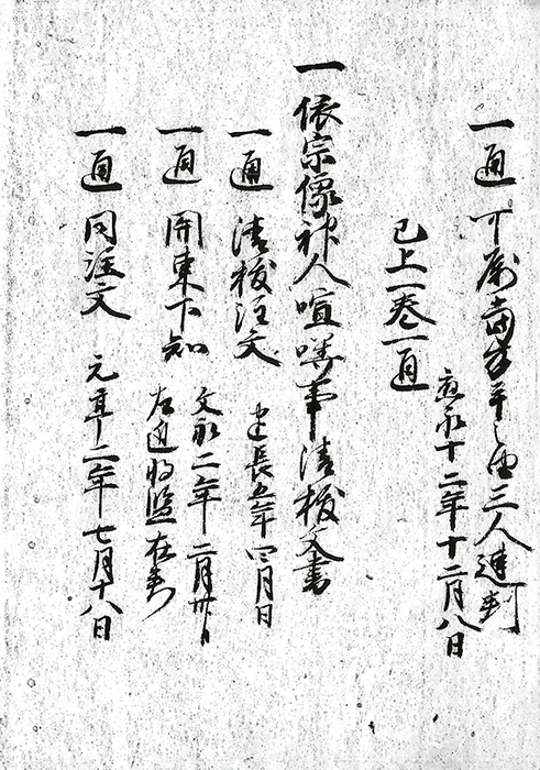 依宗像神人喧嘩事清祓文書/