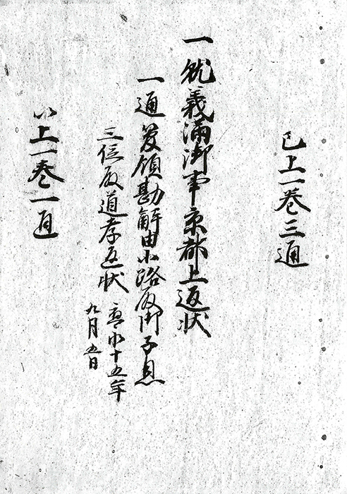 依宗像神人喧嘩事清祓文書/