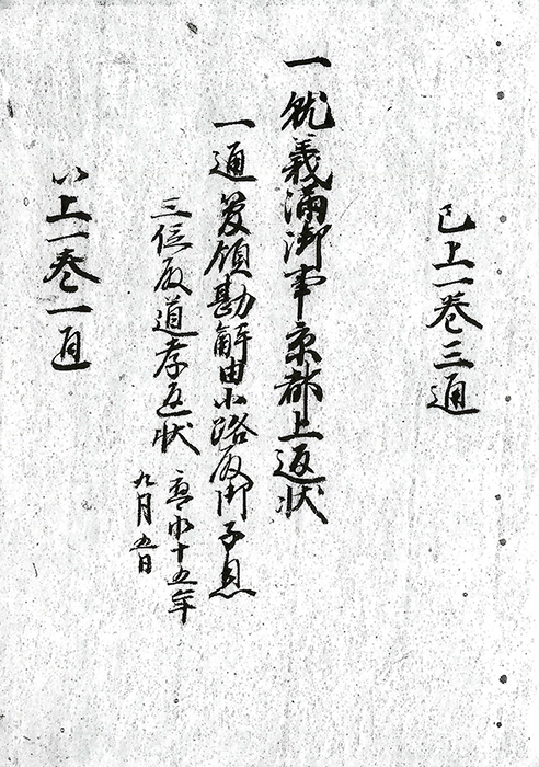 就義満御事京都上返状/