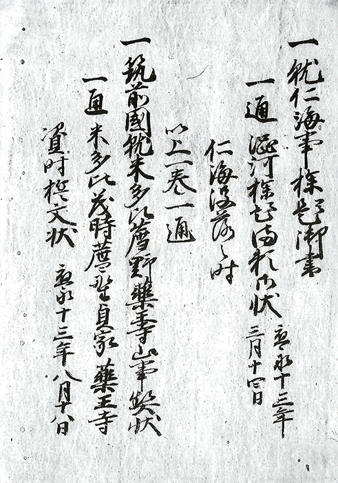 就仁海事探題御書/
