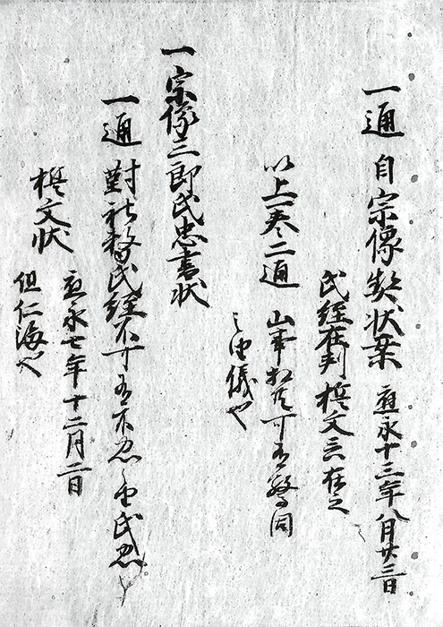 筑前国就米多比・薦野・薬王寺山事契状/