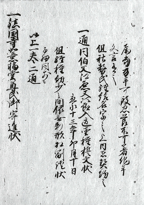 鎮国寺如意輪堂尊氏御寄進状/