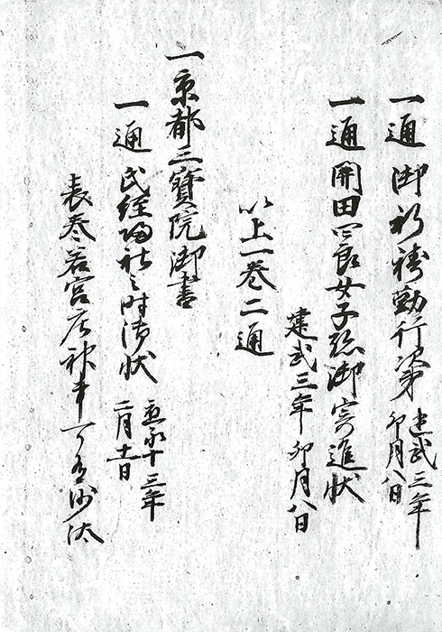 京都三宝院御書/