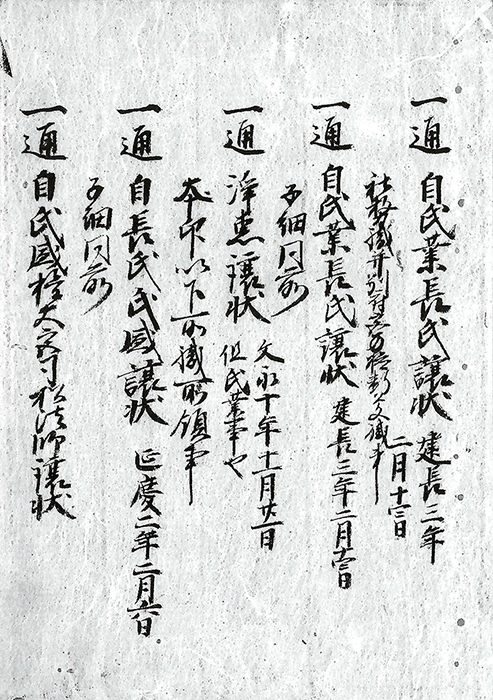 代々社務譲状次第/