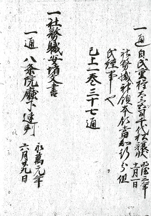 代々社務譲状次第/