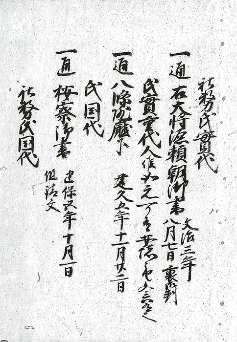 社務職安堵文書/