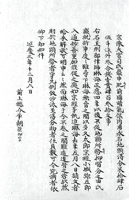鎮西裁許状写/