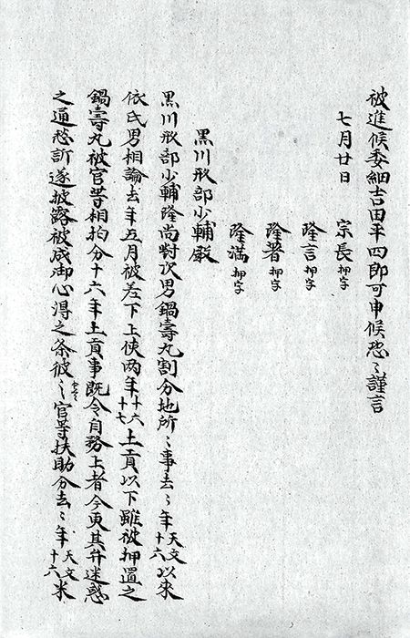 大内氏奉行人連署書状写/