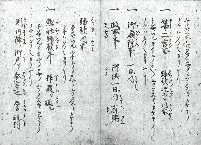 応安神事次第