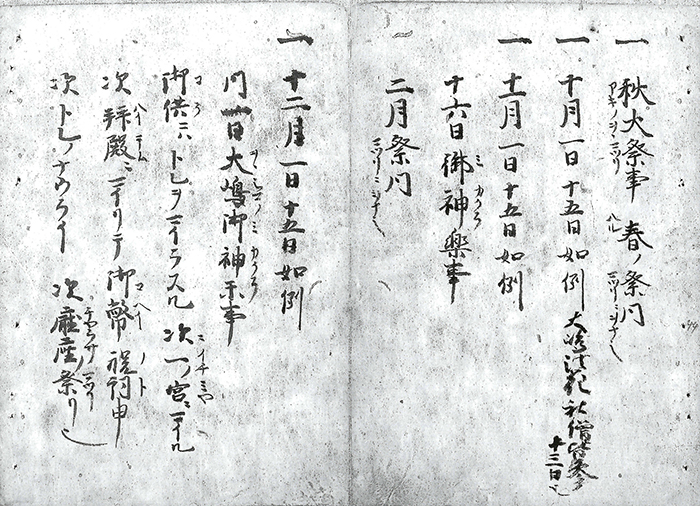 応安神事次第