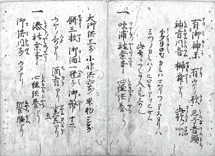 応安神事次第