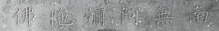 阿弥陀仏面　六字名号/