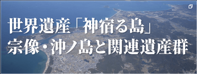 世界遺産「神宿る島」宗像・沖ノ島と関連遺産群