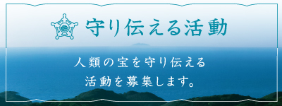 世界遺産「神宿る島」宗像・沖ノ島と関連遺産群 | 「守る」 | 守り伝える活動