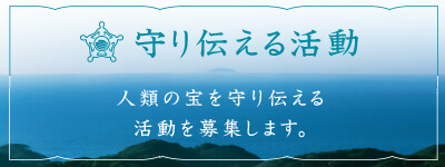 世界遺産「神宿る島」宗像・沖ノ島と関連遺産群 | 「守る」 | 守り伝える活動